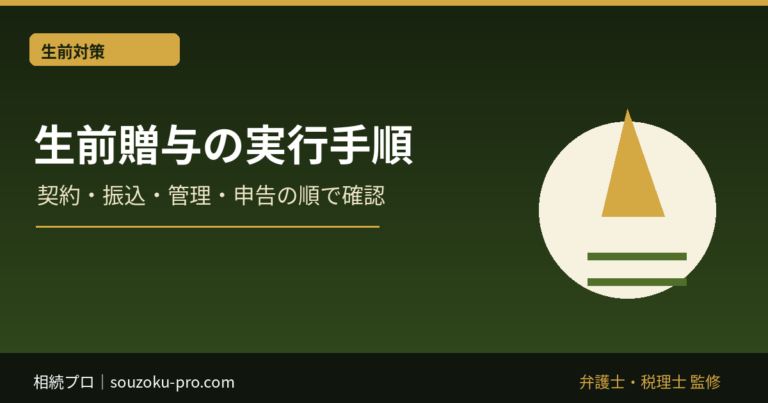 生前贈与のやり方｜契約・振込・管理・申告の確認手順