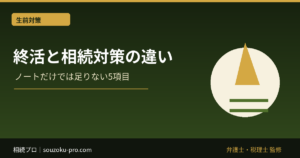 終活と相続対策の違い｜エンディングノートだけでは足りない5項目
