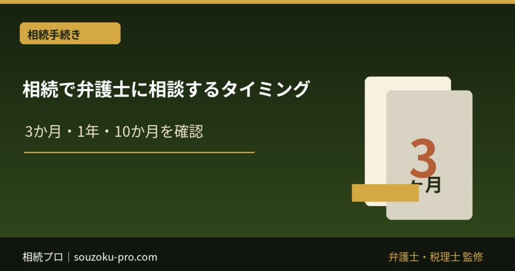 相続で弁護士に相談するタイミング｜3か月・1年・10か月の期限