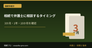 相続で弁護士に相談するタイミング｜3か月・1年・10か月の期限