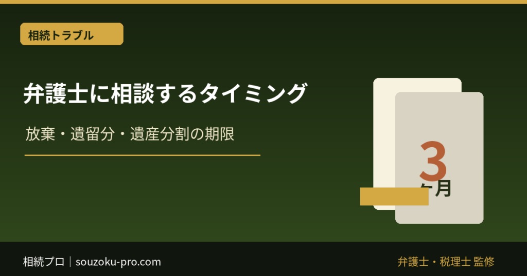 相続で弁護士に相談するタイミング｜放棄・遺留分・遺産分割の期限