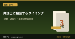 相続で弁護士に相談するタイミング｜放棄・遺留分・遺産分割の期限
