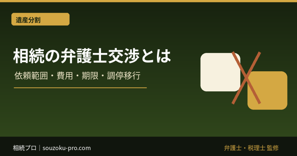 相続の弁護士交渉とは｜依頼範囲・費用・期限・調停移行