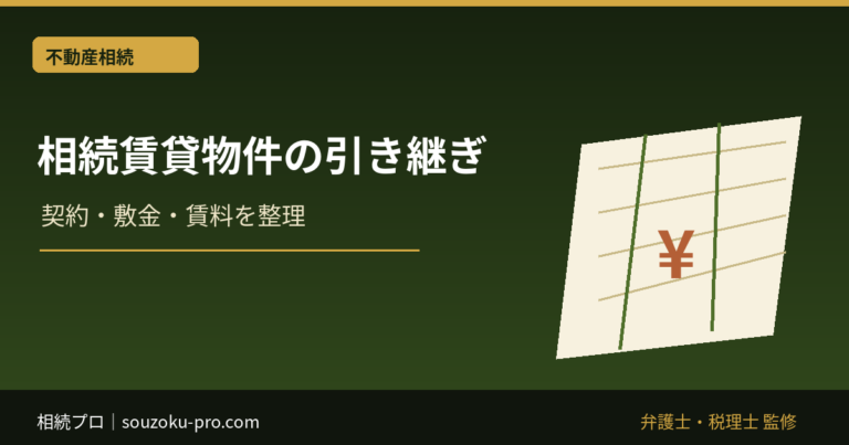 相続した賃貸物件の引き継ぎ｜契約・敷金・賃料の扱い