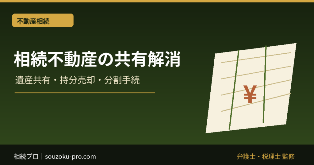 相続不動産の共有を解消する方法｜遺産共有・持分売却・分割手続