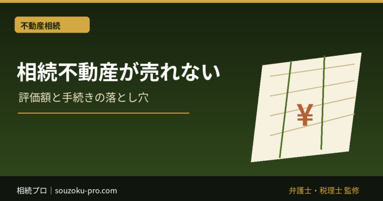 相続不動産が売れない理由｜共有・登記・売却への対処法