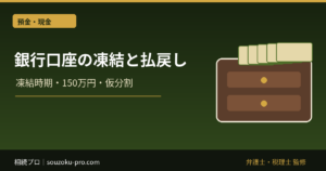親が亡くなったら銀行口座はいつ凍結？払戻し制度と必要書類