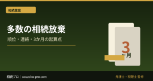 多数の相続放棄が必要になるケース｜順位・連絡・3か月の起算点