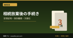 相続放棄後の手続き｜受理証明・財産保存・債権者・次順位への対応