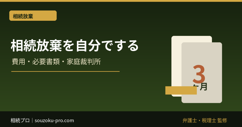 相続放棄は自分でできる？費用・必要書類・家庭裁判所の手続