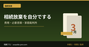 相続放棄は自分でできる？費用・必要書類・家庭裁判所の手続