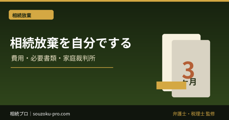 相続放棄は自分でできる？費用・必要書類・家庭裁判所の手続