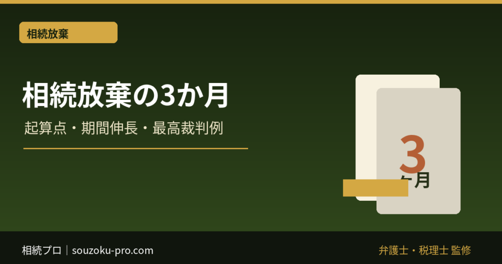 相続放棄の3か月はいつから？熟慮期間・期限後申述・判例