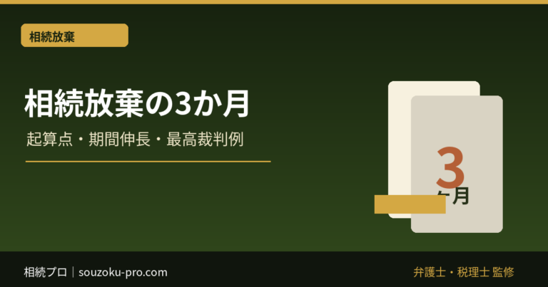 相続放棄の3か月はいつから？熟慮期間・期限後申述・判例