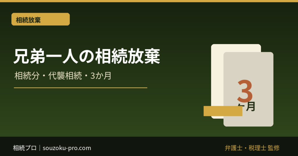兄弟の一人だけ相続放棄したら｜残る相続人の割合と代襲相続
