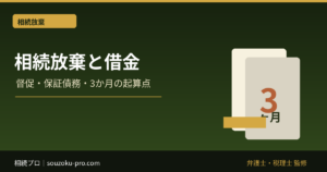 相続放棄と借金｜後から督促・保証債務が出た時の3ヶ月期限