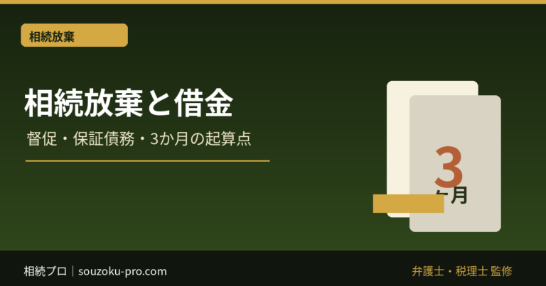 相続放棄と借金｜後から督促・保証債務が出た時の3ヶ月期限