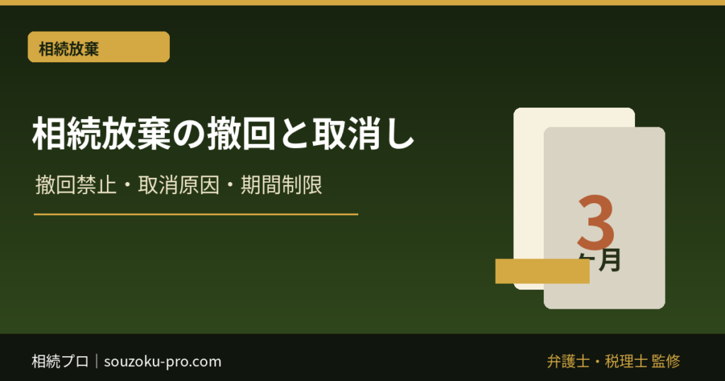 相続放棄は撤回できない？取消しが認められる場合と家庭裁判所の手続