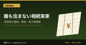 誰も住まない実家を相続したら｜売却前の登記・税金・空き家控除