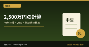 相続時精算課税2,500万円の計算｜特別控除・20％・相続時の精算