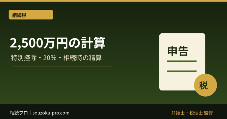 相続時精算課税2,500万円の計算｜特別控除・20％・相続時の精算