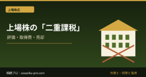含み益のある上場株式を相続したら二重課税？取得費・売却税・特例