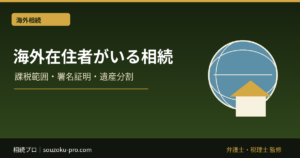 海外在住の相続人がいる場合｜相続税・署名証明・遺産分割の手続