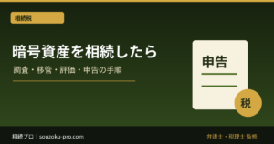 暗号資産を相続したら｜調査・移管・評価・相続税申告の手順