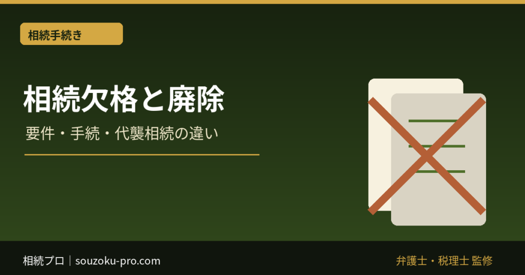 相続欠格と廃除の違い｜要件・手続・代襲相続を条文で整理