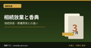 相続放棄しても香典は受け取れる？相続財産・葬儀費用との違い