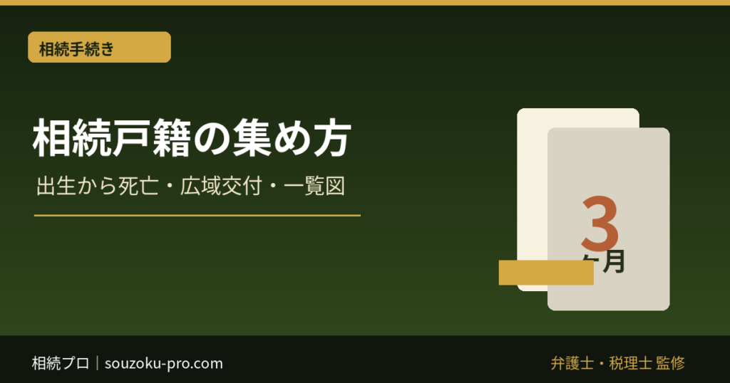 相続の戸籍はどこまで必要？出生から死亡までの集め方と広域交付