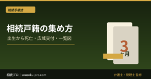 相続の戸籍はどこまで必要？出生から死亡までの集め方と広域交付