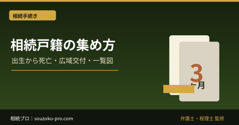 相続の戸籍はどこまで必要？出生から死亡までの集め方と広域交付