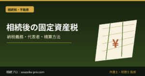 相続と固定資産税｜遺産分割前の納税義務・代表者・精算方法