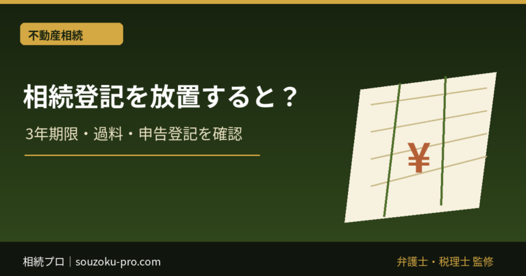相続登記を放置するとどうなる？3年期限・過料・申告登記