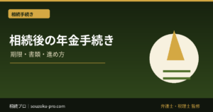 相続後の年金手続き｜死亡手続き・未支給年金・遺族年金