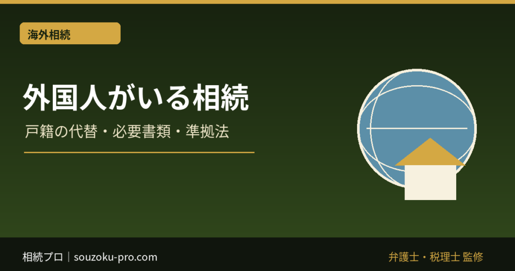 外国人が相続人の場合の必要書類｜戸籍の代替・相続手続き