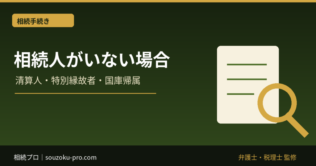 相続人がいない場合の遺産｜清算人・特別縁故者・国庫帰属