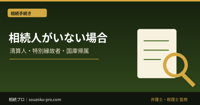 相続人がいない場合の遺産｜清算人・特別縁故者・国庫帰属