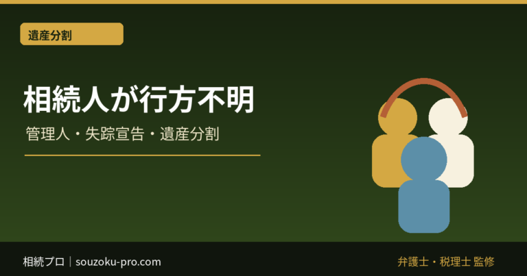 相続人が行方不明のときの手続き｜不在者財産管理人・失踪宣告