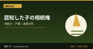 認知した子は相続人になる？相続分・遺産分割・戸籍確認