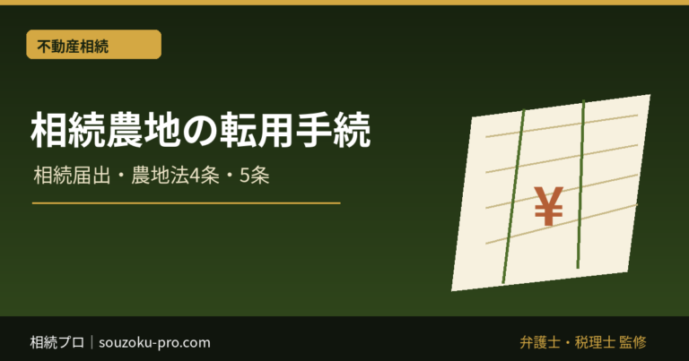 相続した農地を転用するには｜相続届出・農地法4条・5条・許可