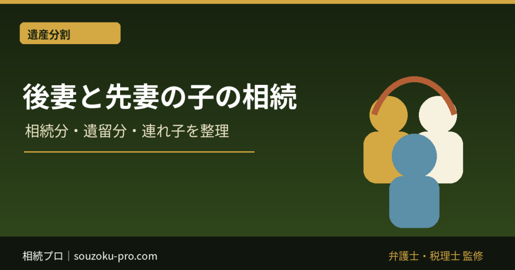 後妻と先妻の子の相続｜相続分・遺留分・連れ子を整理