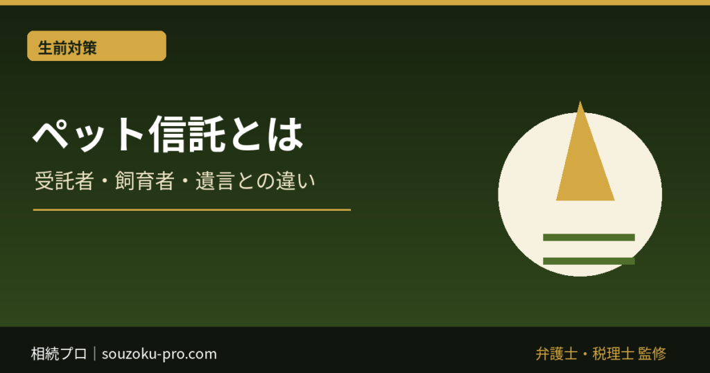 ペット信託とは｜相続でペットを守る仕組みと遺言だけでは足りない理由