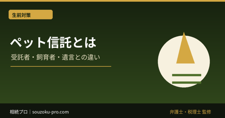 ペット信託とは｜相続でペットを守る仕組みと遺言だけでは足りない理由