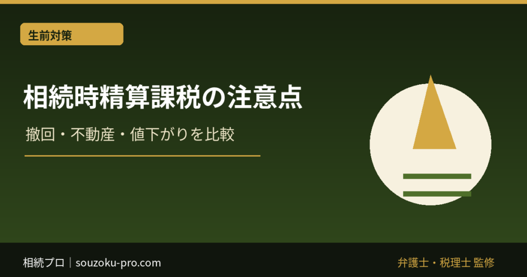 相続時精算課税のデメリット｜撤回・不動産・値下がりを選択前に比較