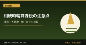 相続時精算課税のデメリット｜撤回・不動産・値下がりを選択前に比較