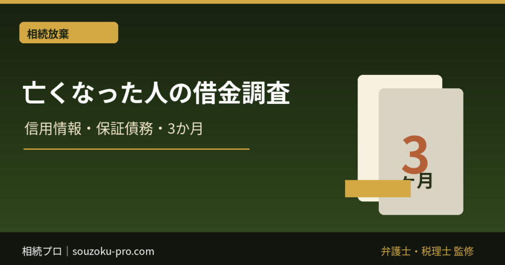 亡くなった人の借金を調べる方法｜信用情報・保証債務・3か月期限