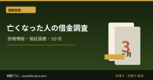 亡くなった人の借金を調べる方法｜信用情報・保証債務・3か月期限