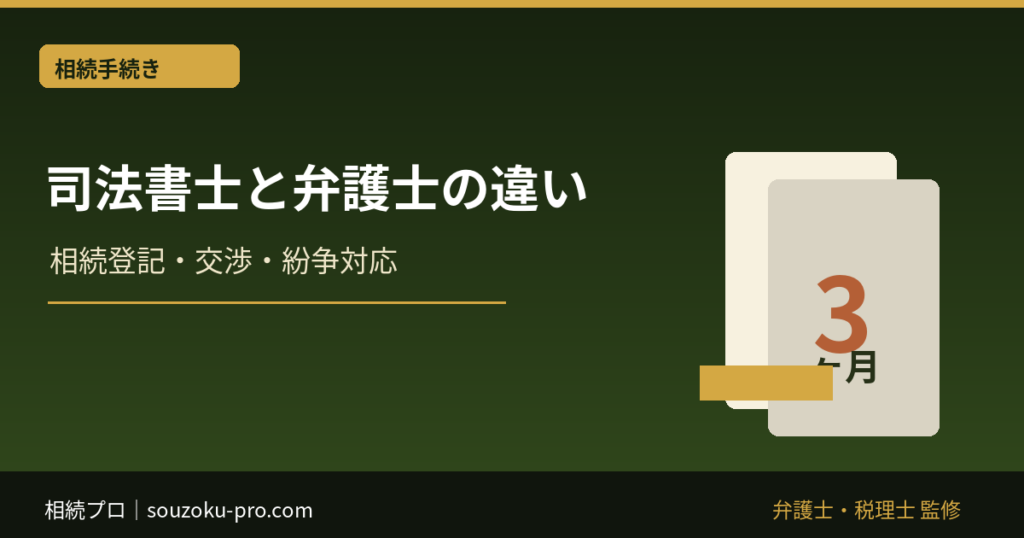 相続は司法書士と弁護士のどちらに相談？登記・交渉の違い